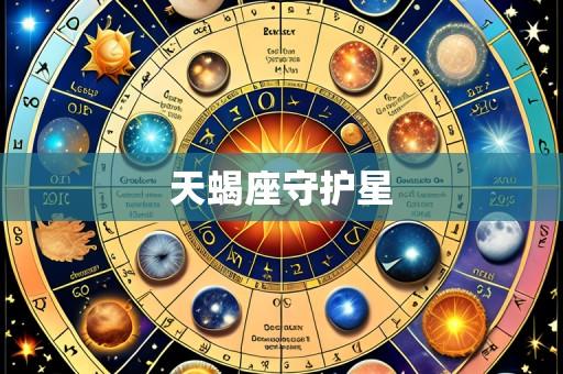 天蝎座守护星