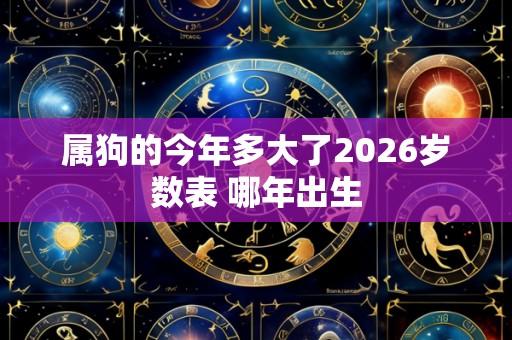 属狗的今年多大了2026岁数表 哪年出生