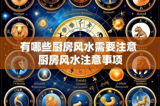 有哪些厨房风水需要注意 厨房风水注意事项