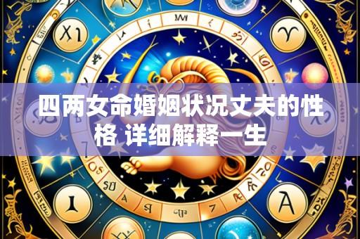 四两女命婚姻状况丈夫的性格 详细解释一生