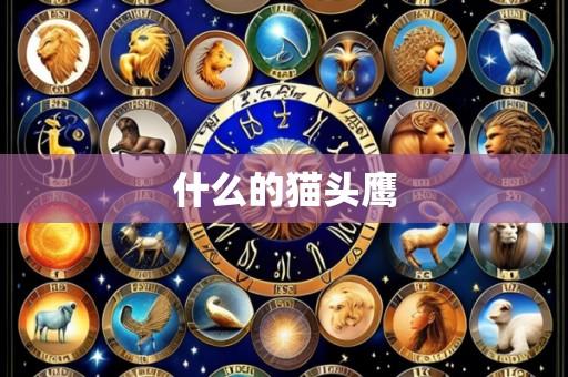 什么的猫头鹰