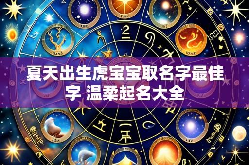 夏天出生虎宝宝取名字最佳字 温柔起名大全