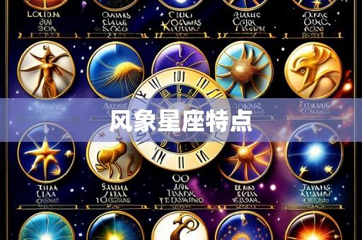 风象星座特点