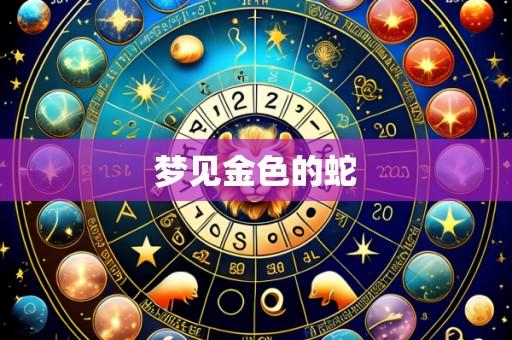 梦见金色的蛇