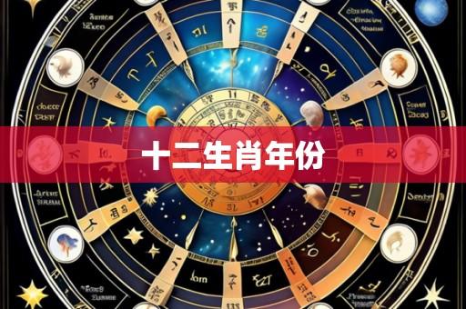 十二生肖年份