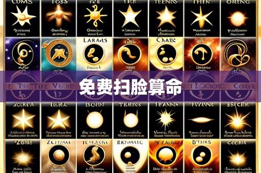 免费扫脸算命
