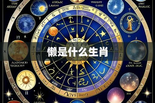 懒是什么生肖