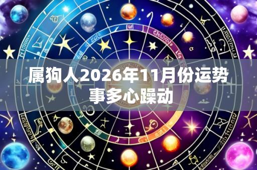 属狗人2026年11月份运势 事多心躁动