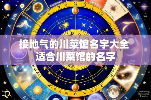 接地气的川菜馆名字大全 适合川菜馆的名字