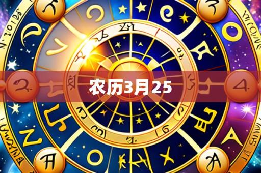 农历3月25