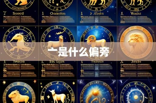 亠是什么偏旁