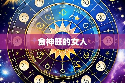 食神旺的女人