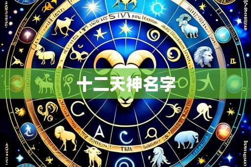 十二天神名字