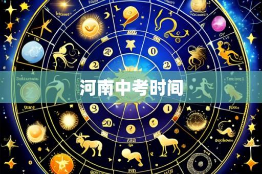 河南中考时间