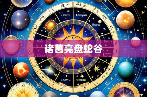 诸葛亮盘蛇谷