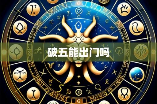 破五能出门吗