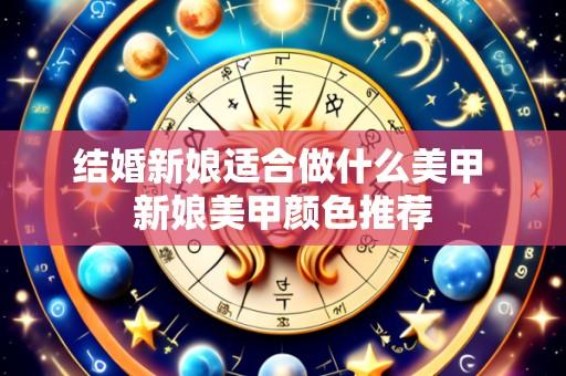 结婚新娘适合做什么美甲 新娘美甲颜色推荐