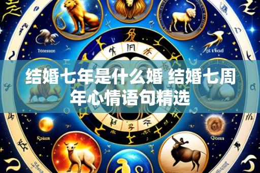 结婚七年是什么婚 结婚七周年心情语句精选