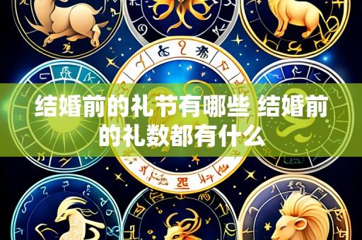 结婚前的礼节有哪些 结婚前的礼数都有什么