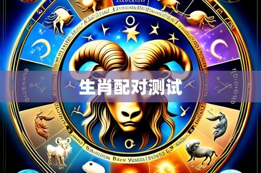 生肖配对测试