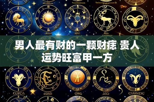男人最有财的一颗财痣 贵人运势旺富甲一方