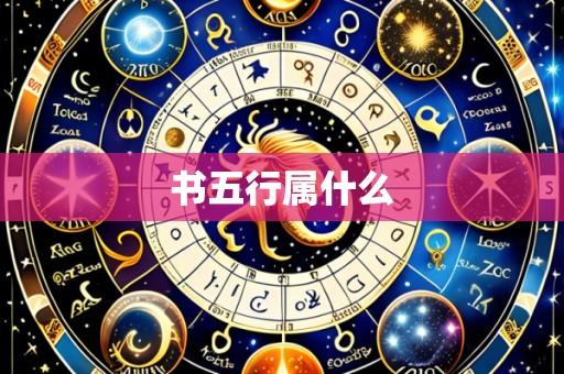 书五行属什么