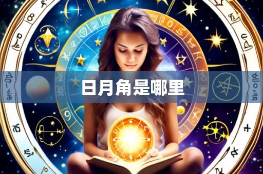 日月角是哪里