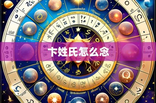 卞姓氏怎么念