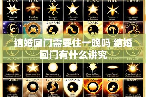 结婚回门需要住一晚吗 结婚回门有什么讲究