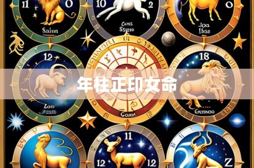年柱正印女命
