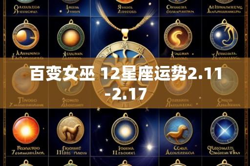 百变女巫 12星座运势2.11-2.17