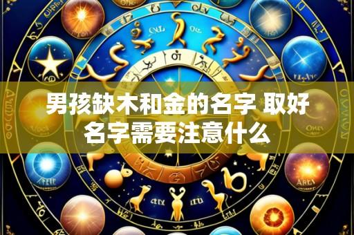 男孩缺木和金的名字 取好名字需要注意什么