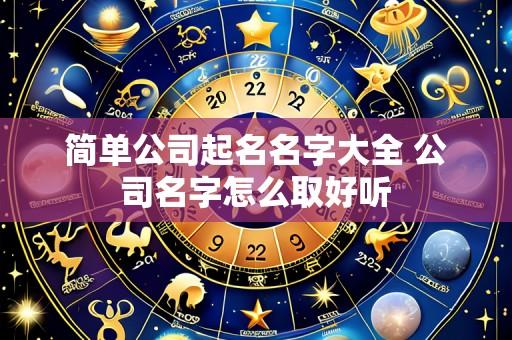 简单公司起名名字大全 公司名字怎么取好听