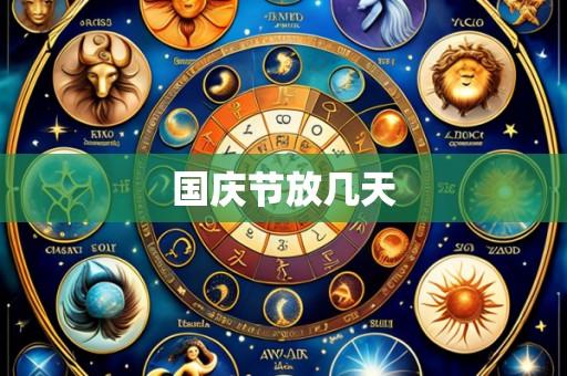 国庆节放几天