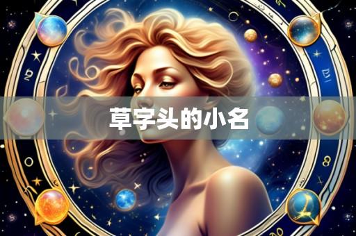 草字头的小名