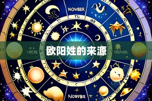 欧阳姓的来源