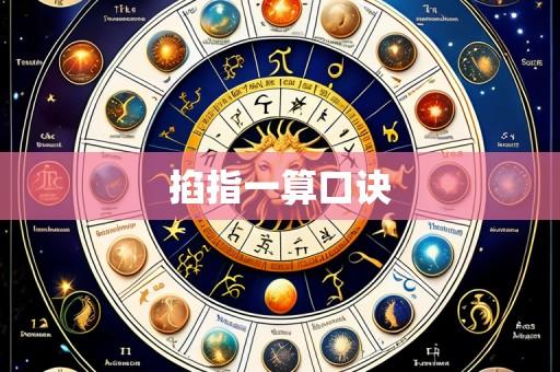 掐指一算口诀