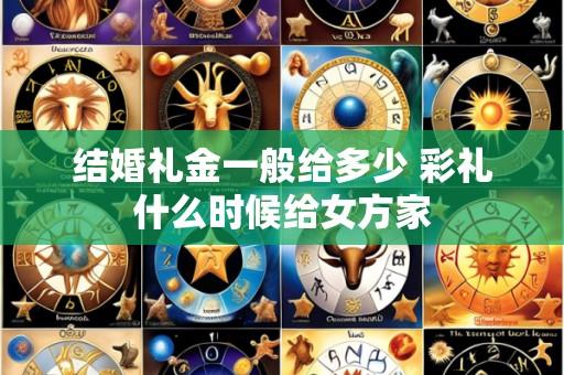 结婚礼金一般给多少 彩礼什么时候给女方家