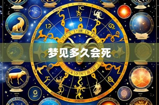 梦见多久会死