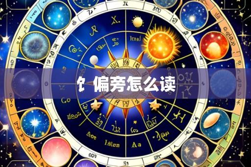 饣偏旁怎么读