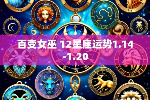 百变女巫 12星座运势1.14-1.20