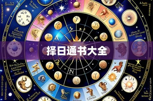 择日通书大全