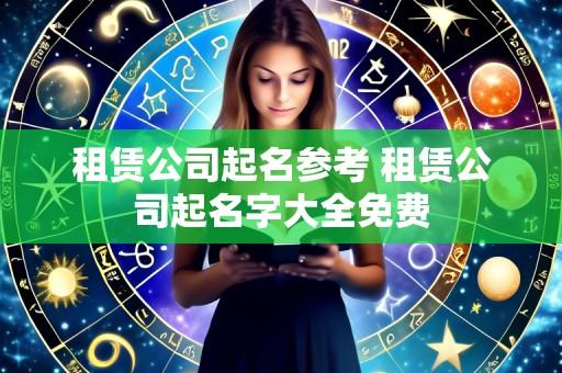 租赁公司起名参考 租赁公司起名字大全免费