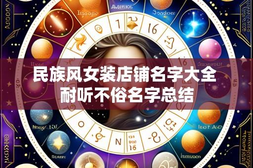 民族风女装店铺名字大全 耐听不俗名字总结