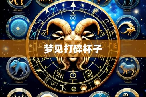 梦见打碎杯子