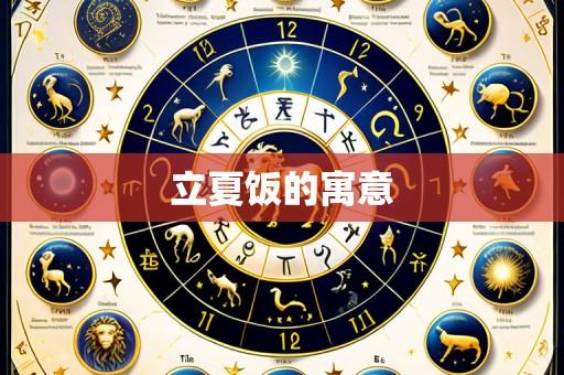 立夏饭的寓意