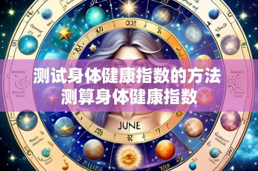 测试身体健康指数的方法 测算身体健康指数