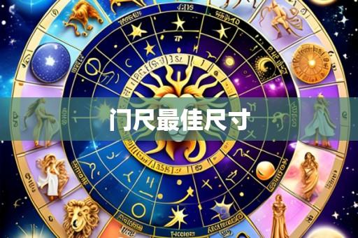 门尺最佳尺寸