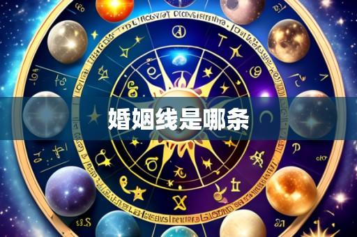 婚姻线是哪条