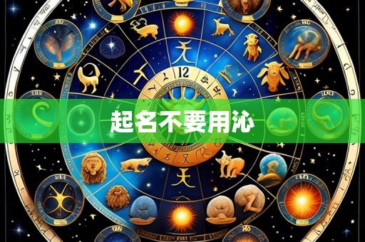 起名不要用沁